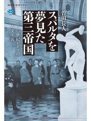 cover image of スパルタを夢見た第三帝国　二〇世紀ドイツの人文主義
